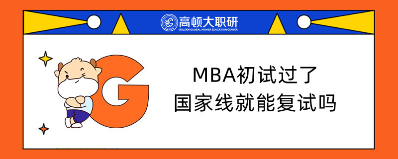 MBA初試過(guò)了國(guó)家線就能復(fù)試嗎