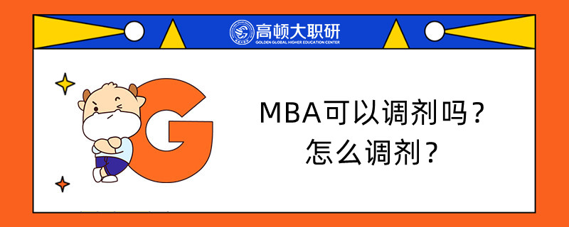 MBA可以調(diào)劑嗎？怎么調(diào)劑？