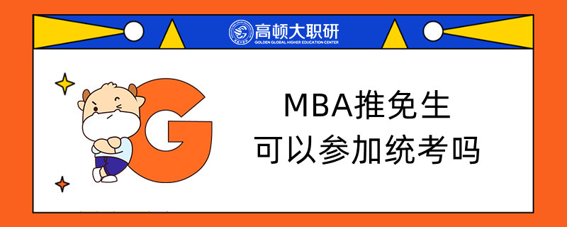 MBA推免生可以參加統(tǒng)考嗎