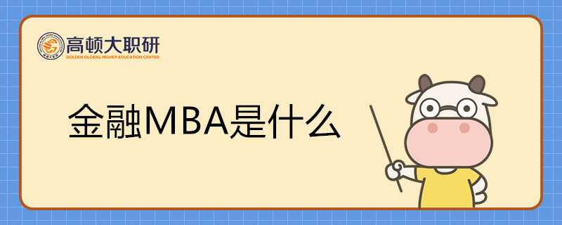 金融MBA是什么