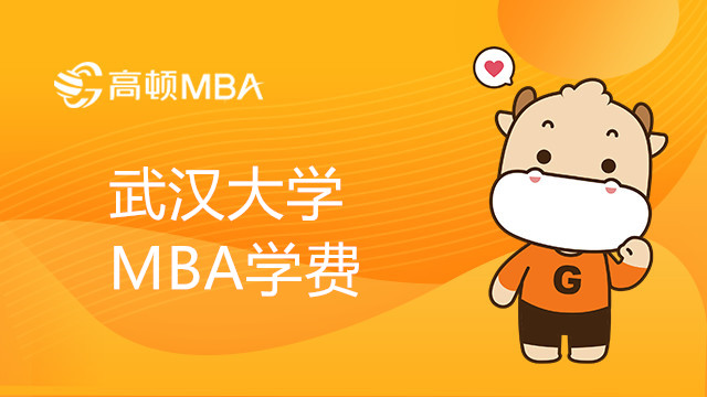 武漢大學MBA學費