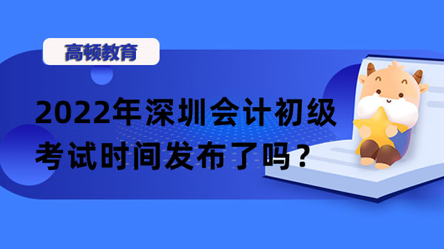 2022年深圳会计初级考试时间发布了吗？