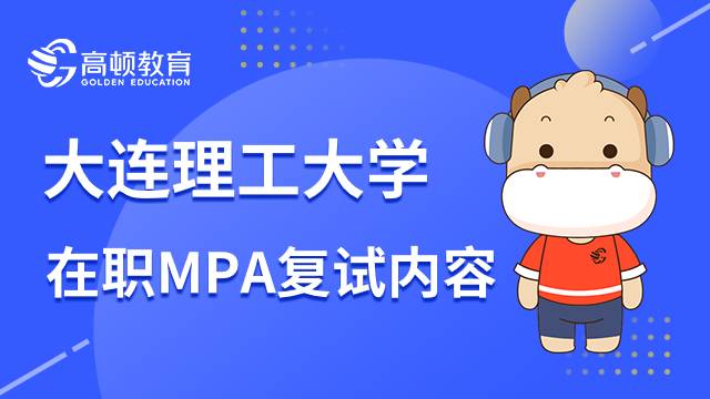 大連理工大學(xué)在職MPA復(fù)試考什么？