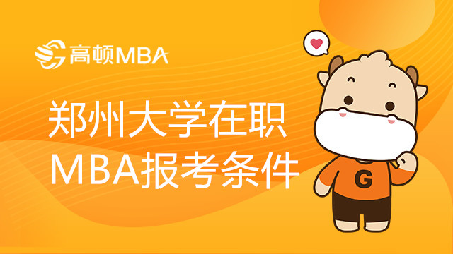 鄭州大學(xué)在職MBA報考條件有哪些？學(xué)制幾年？