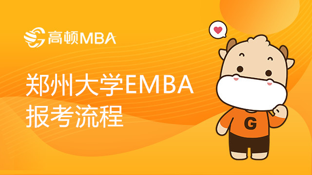 鄭州大學高級工商管理碩士（EMBA）報考流程介紹，重要！