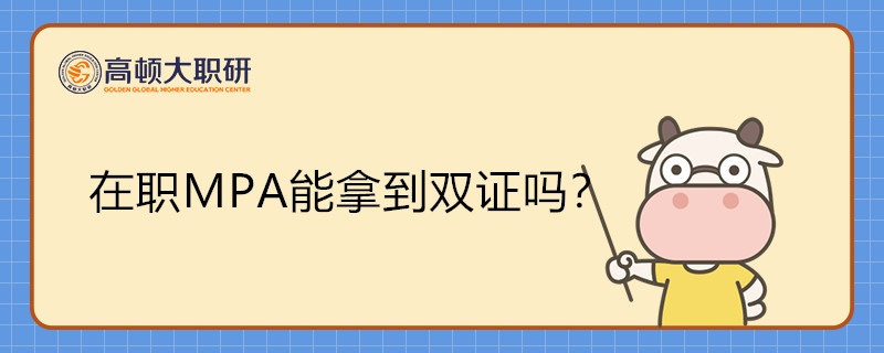 在職MPA能拿到雙證嗎？證書有什么用？