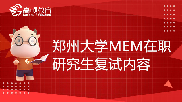 郑州大学工程管理硕士（MEM）在职研究生复试内容介绍，赶紧来看！