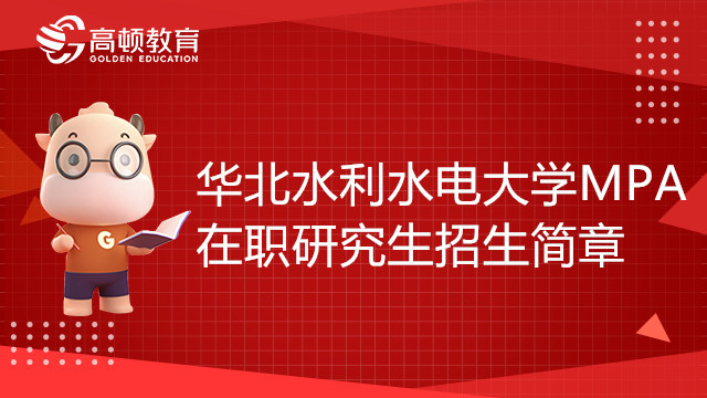 2023年華北水利水電大學(xué)公共管理碩士（MPA）在職研究生招生簡(jiǎn)章