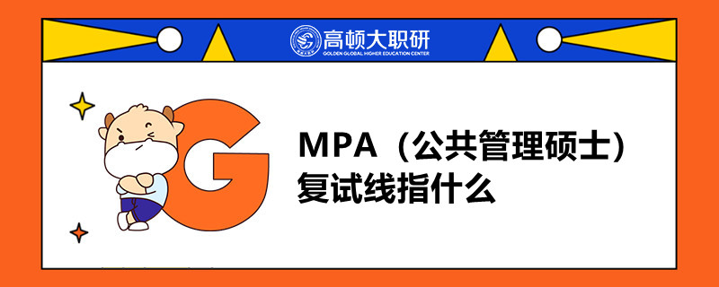 MPA（公共管理碩士）復(fù)試線指什么