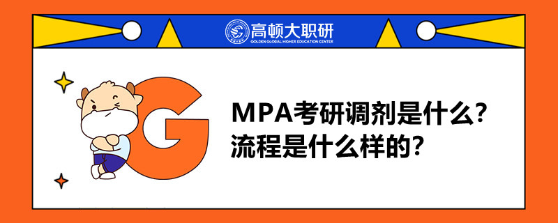 MPA考研調(diào)劑是什么？流程是什么樣的？