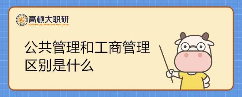 公共管理和工商管理的區(qū)別是什么