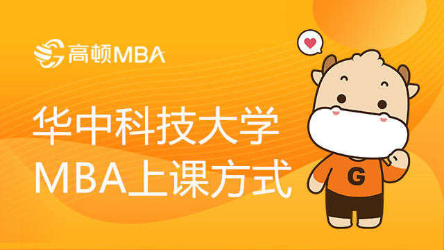 華中科技大學MBA上課方式