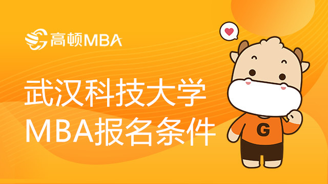 武漢科技大學(xué)MBA報(bào)名條件