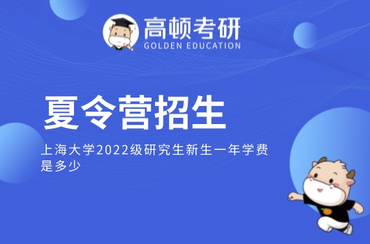 上海大學(xué)2022級(jí)研究生新生一年學(xué)費(fèi)是多少