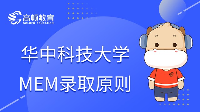 華中科技大學(xué)MEM復(fù)試成績怎么計算？怎么樣才能被錄??？