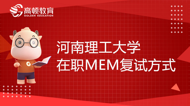 河南理工大學(xué)在職MEM復(fù)試方式是什么？現(xiàn)場復(fù)試嗎？