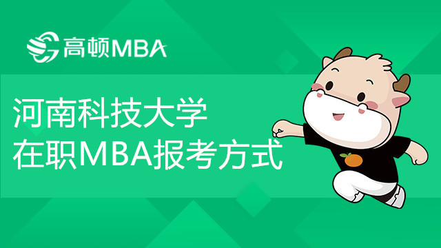 報(bào)考河南科技大學(xué)在職MBA方式是什么？報(bào)考條件有哪些？