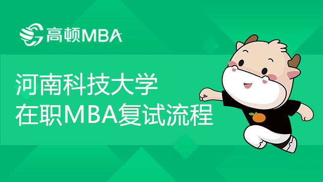 河南科技大學在職MBA復試流程和內(nèi)容介紹，重要！