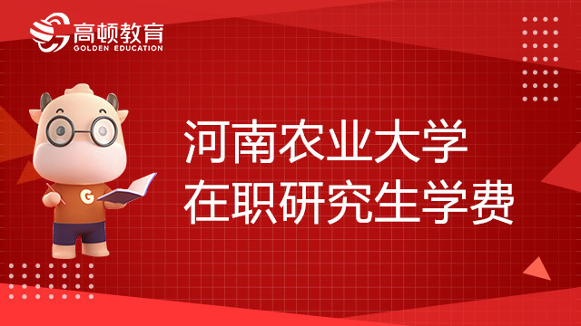 河南農(nóng)業(yè)大學(xué)在職研究生學(xué)費(fèi)一覽表，考生必看！