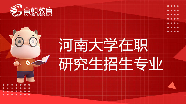 河南大學在職研究生招生專業(yè)有哪些？學費貴嗎？