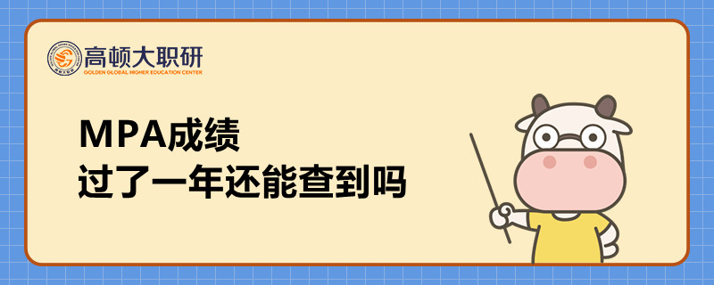 MPA成績(jī)過(guò)了一年還能查到嗎