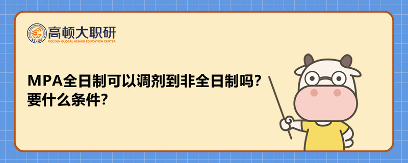 MPA全日制可以調(diào)劑到非全日制嗎？要什么條件？