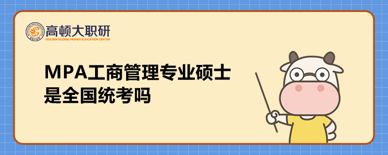 MPA工商管理專業(yè)碩士是全國(guó)統(tǒng)考嗎