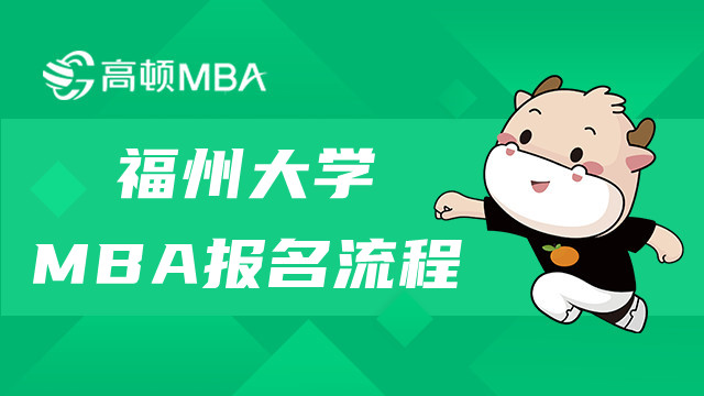 福州大學(xué)MBA研究生報(bào)名流程詳解！福建MBA報(bào)名