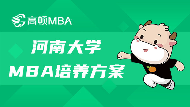 河南大學(xué)MBA培養(yǎng)方案一覽！MBA擇校必看