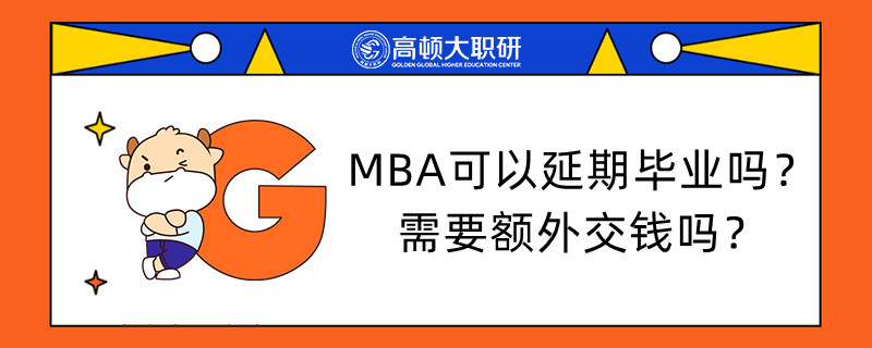 MBA可以延期畢業(yè)嗎？需要額外交錢(qián)嗎？