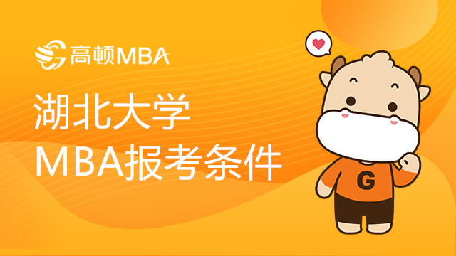 湖北大學(xué)MBA報考條件