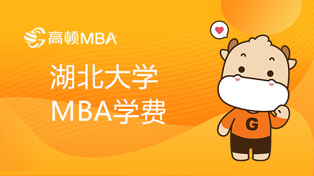 湖北大學MBA學費