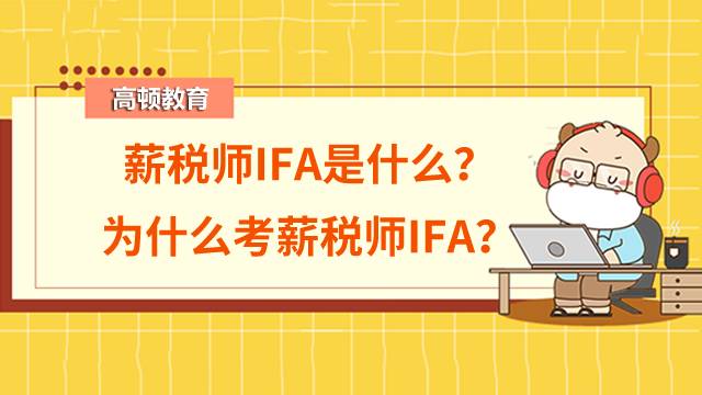 薪税师IFA是什么？为什么考薪税师IFA？