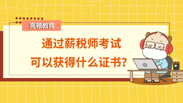 通過薪稅師考試可以獲得什么證書？薪稅師單證階段可以分開報考嗎？