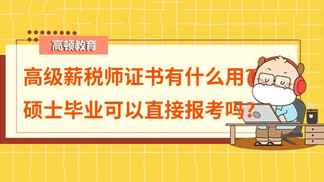 高級(jí)薪稅師證書有什么用？碩士畢業(yè)可以直接報(bào)考嗎？