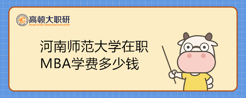 河南師范大學(xué)在職MBA學(xué)費(fèi)多少錢