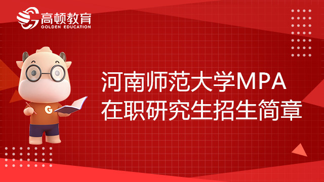 22年河南師范大學(xué)公共管理碩士（MPA）在職研究生招生簡(jiǎn)章