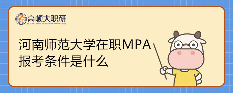 河南師范大學(xué)在職MPA報(bào)考條件是什么