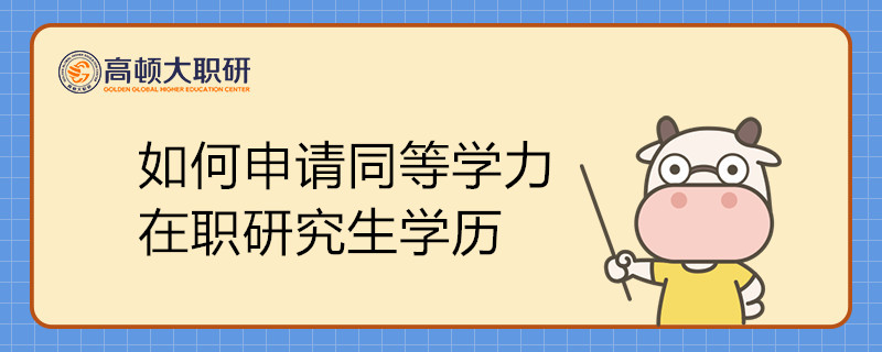 如何申請(qǐng)同等學(xué)力在職研究生學(xué)歷