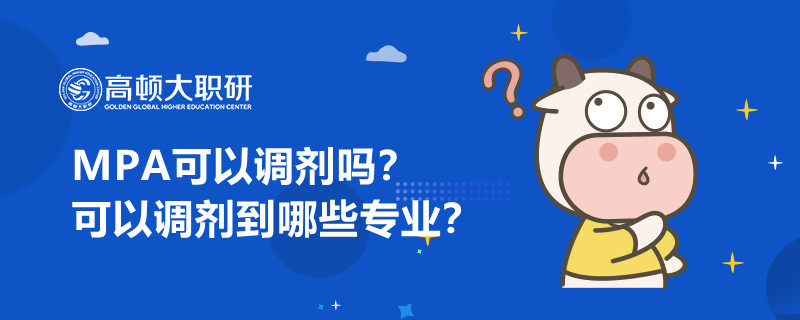 MPA可以調(diào)劑嗎？可以調(diào)劑到哪些專業(yè)？