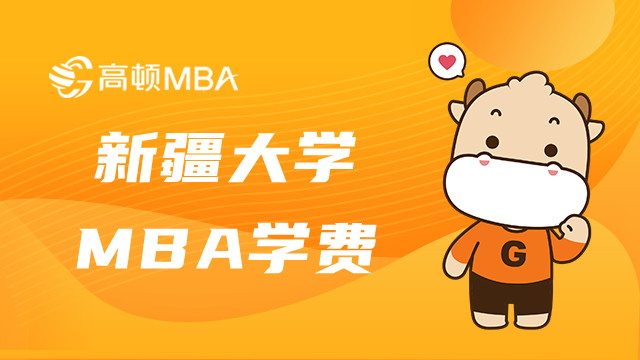 新疆大學MBA研究生學費多少錢？新疆MBA學費