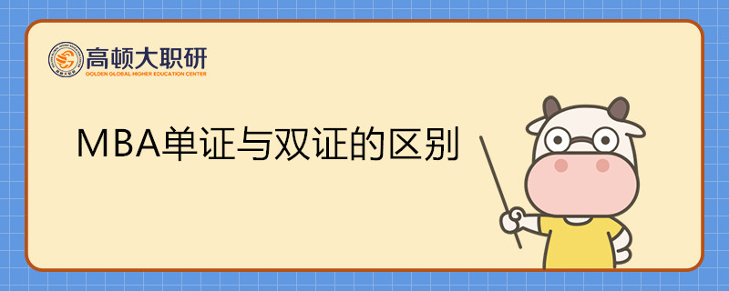 MBA是單證與雙證的區(qū)別是什么