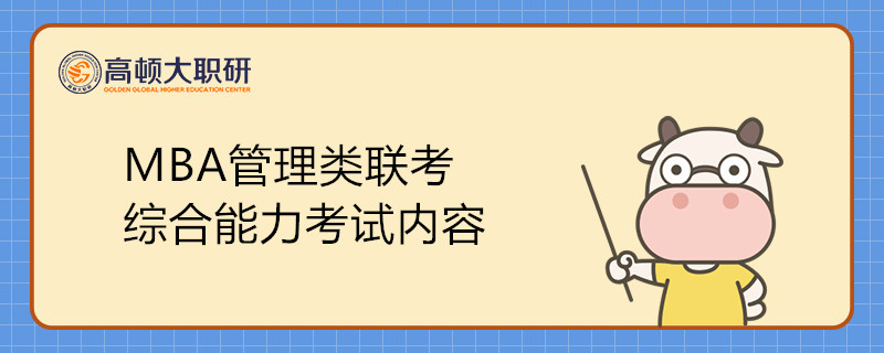 MBA管理類聯(lián)考綜合能力考試內(nèi)容是什么