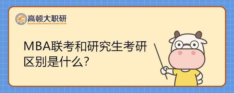 MBA聯(lián)考和研究生考研 區(qū)別是什么？