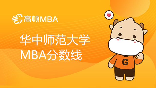 华中师范大学MBA分数线