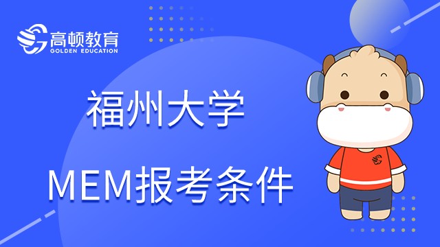 在職研福州大學(xué)MEM報考條件是什么？應(yīng)屆生可以報名嗎？