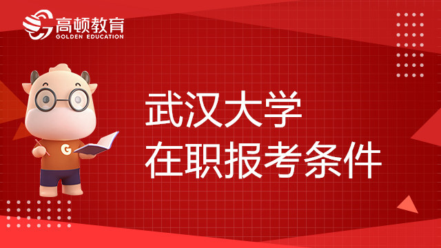 武漢大學(xué)在職報(bào)考條件及流程，考前須知！