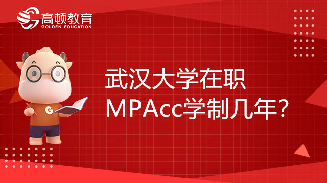 武漢大學在職MPAcc學制幾年？學姐整理