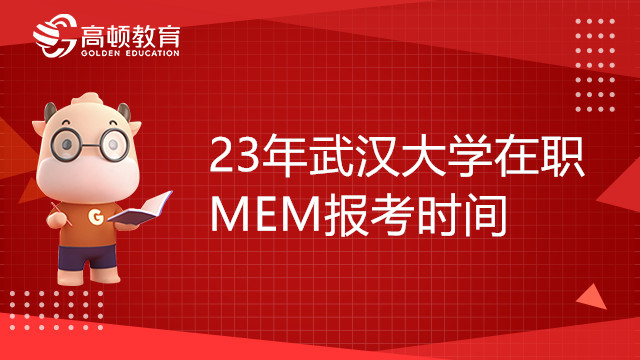 23年武漢大學(xué)在職MEM報(bào)考時(shí)間是什么時(shí)候？備考須知