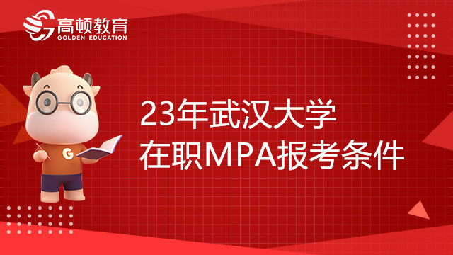 23年武漢大學在職MPA報考條件有哪些？23考研黨須知